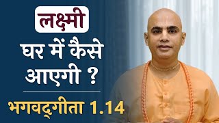 लक्ष्मी घर में कैसे आएगी ? | Bhagavad Gita 1.14 | Solution to financial problems | Chakravarti Das