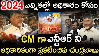 2024 ఎన్నికల్లో అధికారం కోసం | CM గా జూనియర్ ఎన్టీఆర్ ని అధికారికంగా ప్రకటించిన | నారా చంద్రబాబు