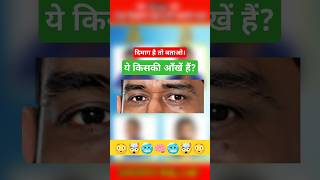 Recognise The Eyes Challenge 💪😎 | Brain Test #shorts #shortsfeed #trending #msdhoni