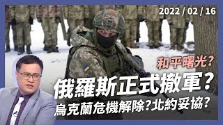 俄羅斯正式撤軍？烏克蘭危機解除？（公共電視 - 有話好說）