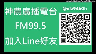 【神農廣播電台】2021.09.06《神農補給站》下