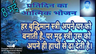 हर बुद्धिमान स्त्री अपने घर को बनाती है, पर मूढ़ स्त्री // Evangelist Rahul