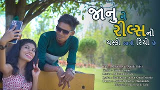 Janu Ne Reels No Chasko Lagi Riyo Chhe.. | Ankit  Ravat | Anjali Gavali | Sunil Ravat |