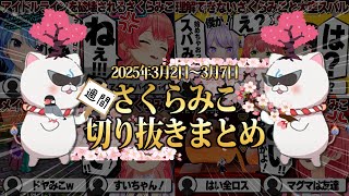 【2025/3/2~3/7】タイピング最速王にさくらみこ生誕祭！週刊さくらみこ3月号【ホロライブ/さくらみこ/切り抜き】 #さくらみこ