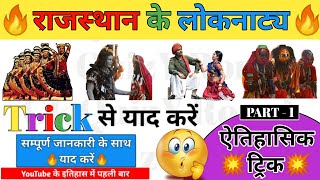 राजस्थान के लोकनाट्य शानदार Trick से याद करें (Part-1)|Rajasthan ke Lok Natya Trick by #GkQuizYRonak