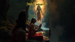 சிவன் எடுத்த நான்காவது அவதாரம் (தட்சிணாமூர்த்தி).#god #hindugod #sivan #tamil #godstory