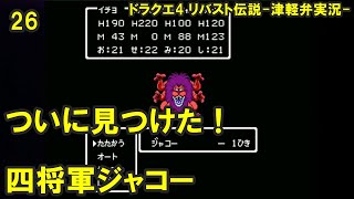 【方言実況】津軽弁実況者のドラゴンクエスト4 リバスト伝説 実況プレイ 第26話【フリーゲーム】