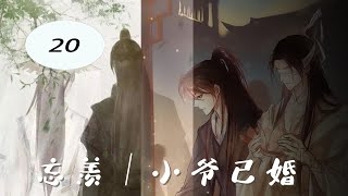 忘羡｜小爷已婚20：触不及防的吻