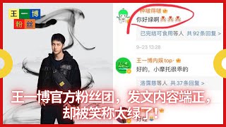 王一博官方粉丝团，发文内容端正，却被笑称太绿了！【王一博粉丝】