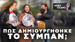 Πώς δημιουργήθηκε το σύμπαν; Ποια η σχέση σου με τα UFO;