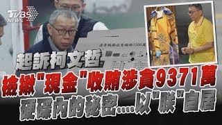 檢揪「現金」收賄涉貪9371萬  硬碟內的秘密....以「朕」自居20241226｜1900重點直播完整版｜TVBS新聞