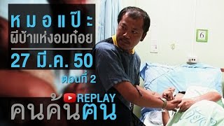 คนค้นฅน REPLAY : หมอแป๊ะ ผีบ้าแห่งอมก๋อย (2) ช่วงที่ 3/4 (27 มี.ค.50)