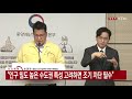 중앙재난안전대책본부 브리핑 6월 9일 ytn