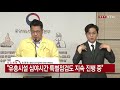 중앙재난안전대책본부 브리핑 6월 9일 ytn