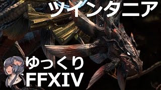 いまさら振り返るツインタニア戦 #FF14