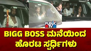 BIGG BOSS ಮನೆಯಿಂದ ಹೊರಟ ಸ್ಪರ್ಧಿಗಳು | Bigg Boss Kannada Season 11 | Public TV