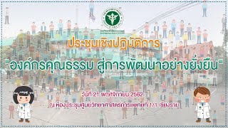 องค์กรคุณธรรม สู่การพัฒนาอย่างยั่งยืน  ศวก.1/1 เชียงราย