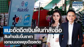 แนะอัดฉีดเงินฟื้นกำลังซื้อ สินค้าขยับขึ้นราคา เอกชนขอพยุงดีเซลต่อ | BUSINESS WATCH | 15-05-65 (FULL)