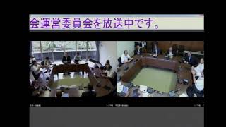 令和元年9 月24日　第３回定例会議会運営委員会