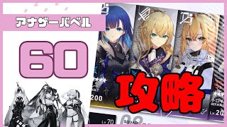 【リバリバ】伝承戦　アナザーバベル60攻略！！【ゆっくり実況】