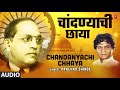 चांदण्याची छाया chandanyachi chhaya pralhad shinde marathi bheem geet full audio