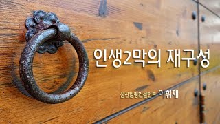 [이휘재의 인생2막 재구성] [은퇴/퇴직] - 제1편 \