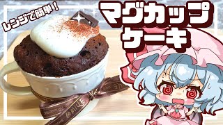 【料理】レンジで簡単！マグカップケーキをレミリアお嬢様が頑張って作ってみたようです【ゆっくり実況】