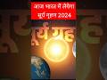 13 अगस्त सूर्य ग्रहण || surya grahan 2024 date and time in hindi/ surya grahan 2024 #suryagrahan2024