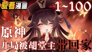 《原神，开局被胡堂主捡回家》第01~100集漫画解说合集丨 我们的主角，白墨先生，有着一种奇怪的体质—— 容易被女孩子捡回家（斜眼笑） 实际上是携带着来自死神世界的力量体系，在提瓦特留下痕迹的故事。