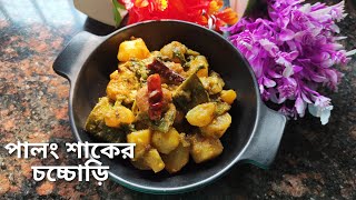 শীতের সব রকম টাটকা সবজি দিয়ে বানিয়ে নিন পালং শাক চচ্চোড়ি।