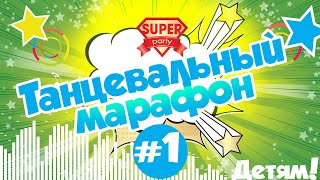Танцевальный МАРАФОН  - детские танцы повторялки с Super Party!