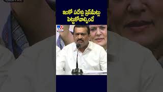 ఇంకో పదేళ్లు ప్రెస్‌మీట్లు పెట్టుకోవాల్సిందే : Bandla Ganesh - TV9