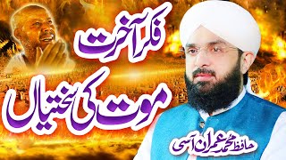 Hafiz Imran Aasi New Bayan 2021 - Mout Ka Waqt - Very Emotional Bayan By Hafiz Imran Aasi Official