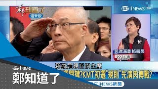 國民黨多顆太陽爭2020門票！朱立倫「全民調」VS.吳敦義「七三比+美國制」都想用對自己有的規則？│許貴雅主持│【鄭知道了精選】20190106│三立iNEWS