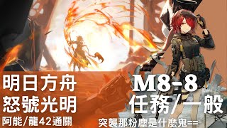 ［明日方舟］怒號光明。M8-8任務/一般低配通關。突襲打不過拉(´Д` )