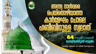 അന്ത്യ നാൾവരെ പെയ്തൊഴിയാത്ത കാർമേഘം പോലെ| ക്ലാസ്-64│Noufal Ahsani Eerppona| ISLAMIC|KMIC