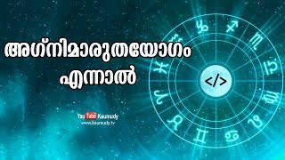 അഗ്നിമാരുതയോഗം എന്നാൽ | Jyothisham | Kaumudy TV