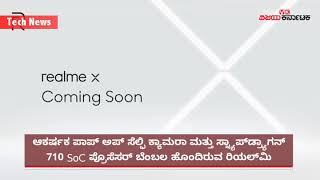 ರಿಯಲ್‌ಮಿ ಎಕ್ಸ್: ಶೀಘ್ರದಲ್ಲಿ ದೇಶದ ಮಾರುಕಟ್ಟೆಗೆ