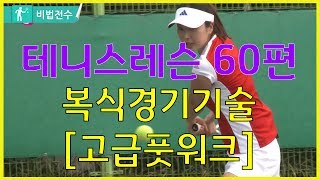 테니스레슨 비법전수 60편[고급풋워크] How to Tennis Lesson