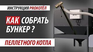 Бункер для пеллетного котла | Как собрать своими руками