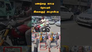 பணத்தை காட்டி ரோட்டில் இளைஞர் அட்ராசிட்டி | #shorts | #puducherry | #drunkard | #atrocities