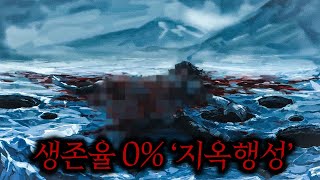 생존율 0%의 '지옥'이라 불리는 행성에 불시착한 인간들의 최후 ㄷㄷ (퀄리티 미쳤습니다)