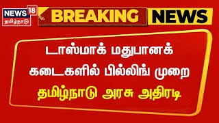 Tasmac Billing | டாஸ்மாக் மதுபானக் கடைகளில் பில்லிங் முறை - தமிழ்நாடு அரசு அதிரடி | Breaking News