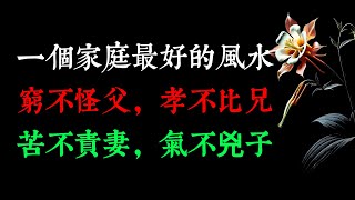 一個家庭最好的風水：窮不怪父，孝不比兄，苦不責妻，氣不兇子