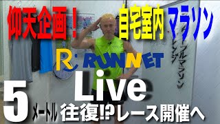 【RUNNET LIVE】4月10日（金）仰天！５m往復「室内個人陸上選手権 in 自宅」開催へ！世界最速女王も登場！