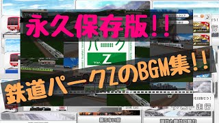 【鉄道パークZ】BGM集〈永久保存版〉