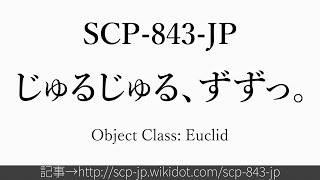 30秒でわかるSCP-843-JP