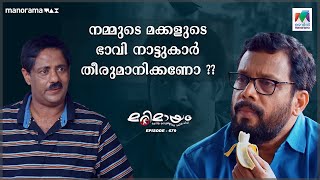 നമ്മുടെ മക്കളുടെ ഭാവി നാട്ടുകാർ തീരുമാനിക്കണോ ?? | #mazhavilmanorama | #marimayam | epi 679 |