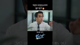 개꼰대 직장상사에게 들이받기🔥 #김해준 #조정구