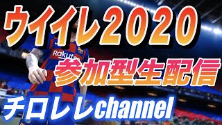 ウイイレ2020 　深夜の晩酌ランクマ配信！フレマ大歓迎！コメント大歓迎！